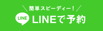 LINEで予約
