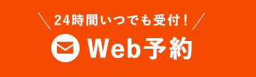 WEB予約
