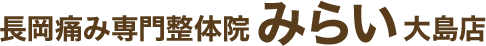 長岡痛み専門整体院みらい大島店
