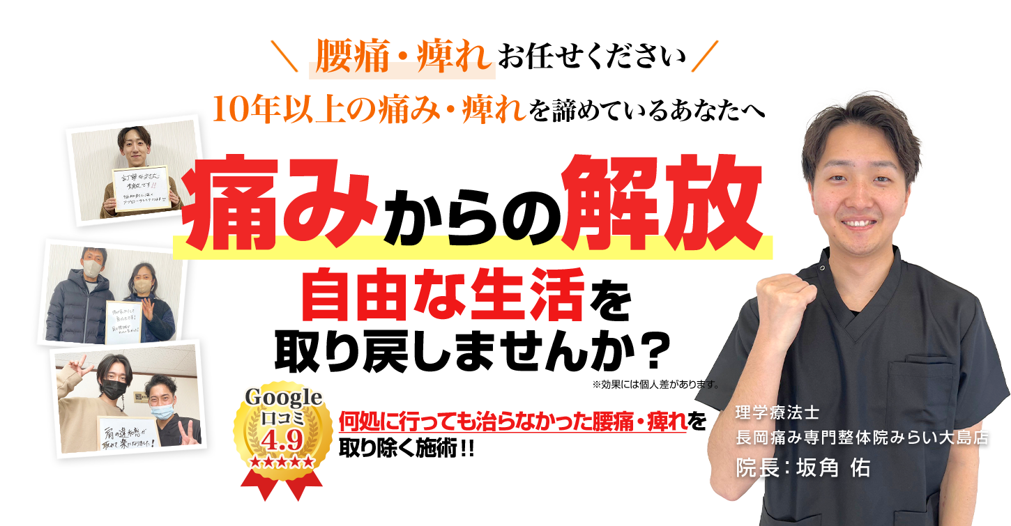 腰痛・痺れお任せください10年以上の痛み・痺れを諦めているあなたへ「最短で改善」その辛い痛みここでサヨナラしませんか？