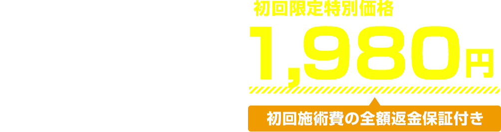 毎月先着5名様限定割引！