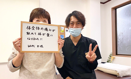 体全体の痛みが取れて体が楽になりました！！