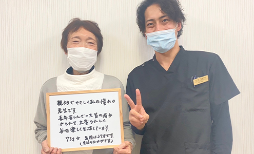 長年苦しんでいた首の痛みがとれて大変うれしく、毎日楽しく生活しています。