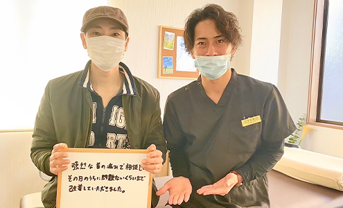 長年苦しんでいた首の痛みがとれて大変うれしく、毎日楽しく生活しています。